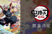 「鬼滅の刃遊郭編」炎上に元官僚さん「子供に説明できないとか言ってる親がバカなだけ」