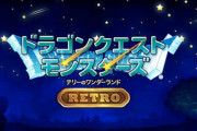 任天堂Switch向けに「テリーのワンダーランド」が発表！！！