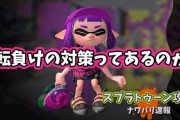 【スプラトゥーン2】さっきから逆転負けが続いてんだけど、どう対策していけばいいの？！