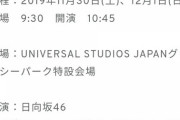 【日向坂46】USJで、クリスマスライブが決定！！！！きたああああああああああ！！！！！