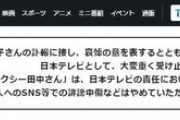 【速報】日テレ「関係者個人へのSNS等での誹謗中傷などはやめていただくようお願い申し上げます」