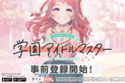 【速報】アイマス新作「学園アイドルマスター」の詳細が発表される！　楽曲提供するメンツが豪華！　ソシャゲは劣化ウマ娘みたいなシステムｗｗｗｗｗ