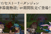 【パズドラ】神器龍物語のストーリーダンジョンが登場！全クリアで“あるモンスターの進化素材”が手に入る！？