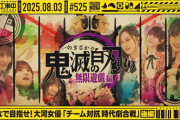 乃木坂46、鬼滅の刃をパロるも許されなくてダサく撤退wwwwwwwww