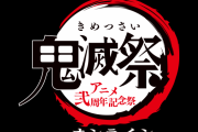 「鬼滅の刃」花江夏樹さん、日野聡さんらが出演するオンラインイベント開催！「キメツ学園」バレンタイン編も配信