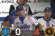 【試合結果】[2023/07/23] DeNAベイスターズ０－４読売ジャイアンツ　完封負けで５連敗・・・