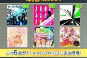 【jubeat】(20/04/06)4月のT-emo STOREは新曲無し さらに3月のT-emo STOREのまま過去曲を追加 今回新曲ないのは仕方ないな
