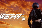 50周年の『仮面ライダー』史上最大級の展示会が開催決定！旧1号の特報解禁