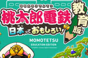 春休みの宿題が｢桃鉄を10年以上プレイする｣で話題にw