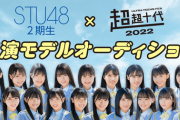 【速報】STU48 2期生 ×『超十代2022(仮)』のSHOWROOMイベントが1/4 17:00よりスタート！！！！！