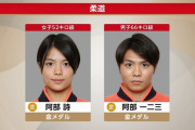 外国人「柔道の阿部詩と一二三が兄妹で金メダル！おめでとう日本」