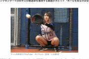 200km/hの豪速球をキャッチする美少女YouTuber！！→ヤフコメ「！？」ｼｭﾊﾞﾊﾞﾊﾞﾊﾞ