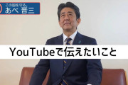 【爆誕❗】安倍晋三、選挙期間限定でYouTuberになる！ｗｗ