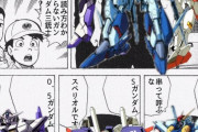 【悲報】今の若者、ガンダムの名前が読めないｗｗｗｗｗｗｗｗｗｗｗｗ