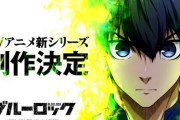 サッカー漫画「ブルーロック」TVアニメ続編の制作が決定、併せて実写映画化も発表、制作は「キングダム」「国宝」「沈黙の艦隊」などの大ヒット作を手掛けたCREDEUS！！