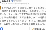 お股ニキ、藤浪に太鼓判ｗｗｗ