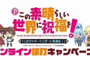 豊丸がPこのすばの導入直前オンライン試打イベントを開催予定！スマホやPCで25分のフリープレイができる模様