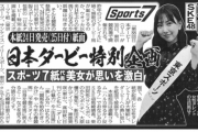 SKE48熊崎晴香、日本ダービースポーツ７紙の共同企画に東スポ代表で登場