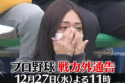 年末恒例「TBSプロ野球戦力外通告」12月27日23時から放送、ナレーターはやはり東山紀之じゃなさそう