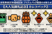 【MHRise】「全世界600万本達成記念！アイテムパック」が配信！【モンハンライズ】