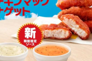 ワイ「チキンマックまっず！もう二度と買わんわ！」