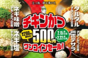 【速報】松のや、ワンコインセールを開催