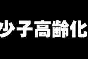内閣官房参与高橋洋一氏「少子高齢化でもなんとかなる、心配することはない。この手の話はだいたい大袈裟だ」