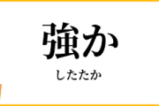 【悲報】なんJ民、「強か」が読めない…