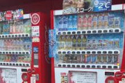 【悲報】自動販売機のペットボトル飲料、10月からは各社200円以上に値上げ