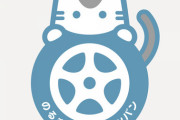 自動車メーカー「みんな猫バンバンしようぜ」