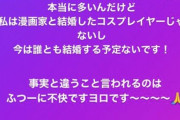 【悲報】コスプレイヤーえなこさん、ブチギレ「私は漫画家と結婚したコスプレイヤーじゃない」