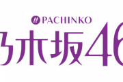 【新台】スマスロ乃木坂46のゲーム性＆スペック情報きたぞ！設定0搭載