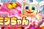 【画像】パチ屋のオリジナルキャラですげー可愛いの見つけた！