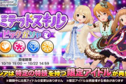 【デレステ】「リミテッドスキルピックガシャ」ライフスパークル＆フォーカス
