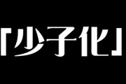 予想より10年早い？　新型コロナで日本の「少子化」が急激に加速している衝撃の事実