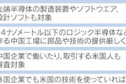 アメリカ様「おい、日本！中国と縁を切れ！半導体とかコソコソ売ってたらただじゃおかねーぞ！」