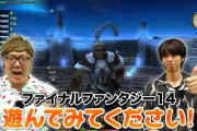 【FF14】ロスガルキャラクリからレベル上げ、シヴァ戦などヒカキンとはじめしゃちょーのFF14プレイ動画が公開！
