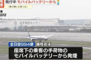 飛行中のANA機内でモバイルバッテリーから出火 モバイルバッテリー燃えすぎやろ