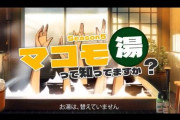 AIに「マコモ湯」のアニメを作らせた結果ｗｗｗｗｗｗｗｗ
