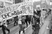 【赤旗】ＤＨＣに抗議デモ約70人　新宿　「吉田会長の侮蔑表現だめ」 川崎市の女性(45)は「差別はカッコ悪いことだと訴えたい」
