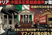 【伊･捜査当局】欧州ファッション業界の物流を支配する中国マフィア摘発も、全然手続きが進まない「書類の紛失や通訳者の辞任など不自然な不手際が連発」