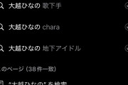大越のサジェストが酷い