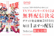 アニメ『少女☆歌劇 レヴュースタァライト』本日より『毎日1話ずつ』無料公開！ありがたや…