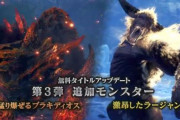 【速報】モンハンアイスボーン、新モンスター2体公開きたあああぁぁぁっ！！