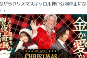ホリエモンのミュージカル「クリスマスキャロル２０２０」、出演者にコロナ陽性者が出たため公演中止