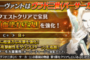 【FGO・画像あり】『サーヴァント強化クエスト 第13弾』強化されたヴラドの宝具威力を見よ!!!←ぶっ壊れ確定ｗｗｗｗｗｗｗｗｗｗ