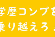 【悲報】ツイッター民、学歴コンプレックスをこじらせてとんでもない勘違いで絡んでしまうｗｗｗｗｗ