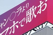 「ジャン〇ラで歌うよりスマホで歌お」屋上に登場した煽り看板、自作自演だったｗｗｗｗｗ