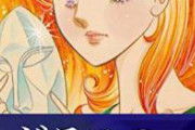【悲報】『ガラスの仮面』最新刊（2014年発売）のAmazonレビュー、切実