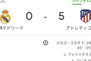 【悲報】久保君さんベンチのレアル・マドリード、前半だけで５失点ｗｗｗｗｗｗｗｗｗｗｗｗｗ